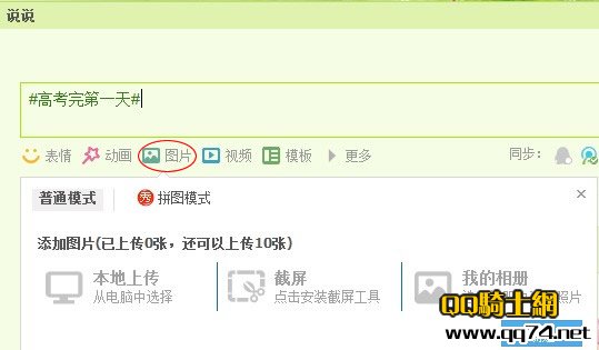 文字控说说加图片怎么发?www.qq74.com