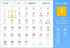 2019年放假时间表:共有7个节假日27天,元旦和春节放假安排